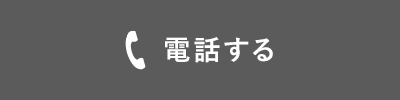 電話する