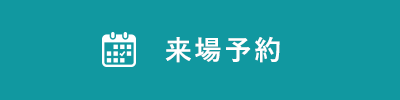 来場予約する
