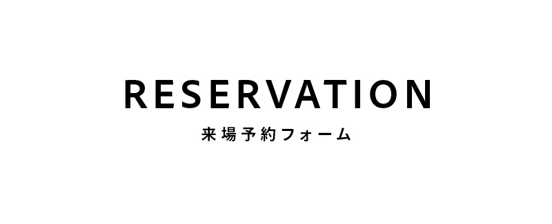 来場予約フォーム