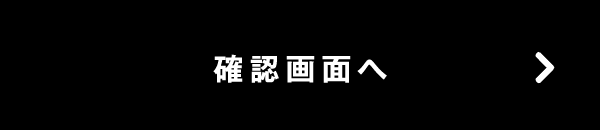 この内容で確認する