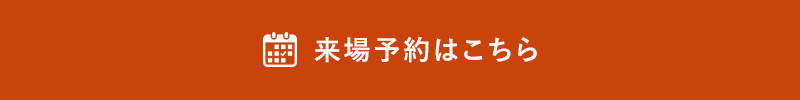 相談予約