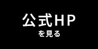 公式HP