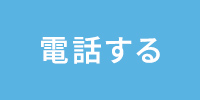 電話する