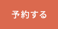 予約する